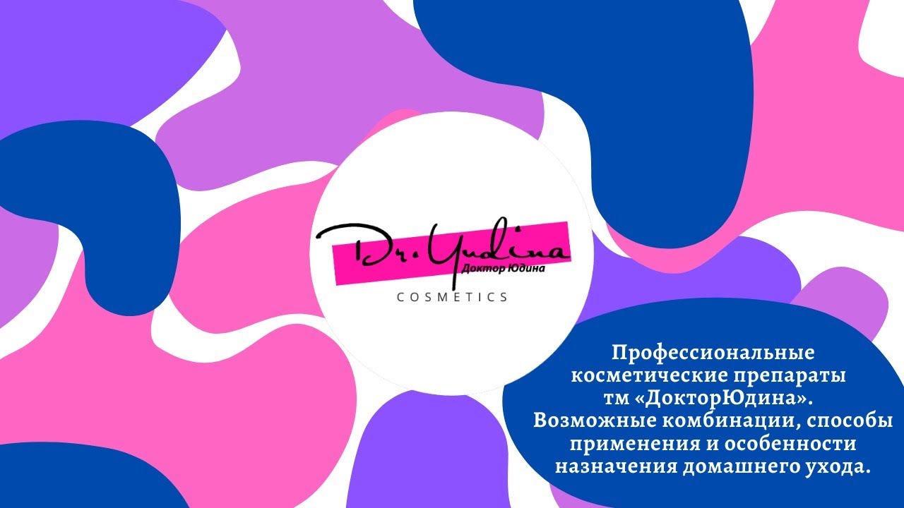 Профессиональные косметические препараты тм «Доктор Юдина».