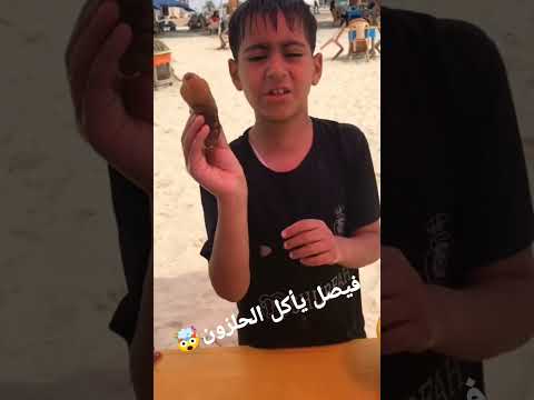 فيصل ياكل حلزون