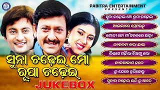 Suna Chadhei Mo Rupa Chadhei | Audio Jukebox | Anubhav Mohanty | Barsha Priyadarshini | Siddhanta