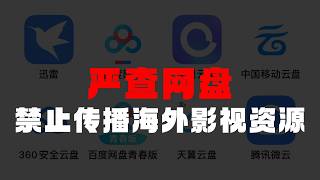 The CCP is cracking down on cloud storage services, banning the dissemination of overseas film an...