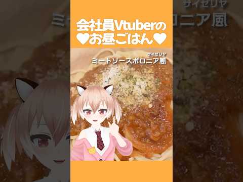 サイゼリヤのミートソースボロニア風を食べた！ #飯テロ #お昼ごはん #ランチ #紹介 #Vtuber #shorts