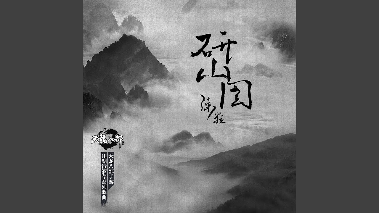 研山圖 (手游《天龙八部》主题曲)
