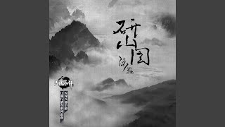 Download Lagu 研山圖 (手游《天龙八部》主题曲)