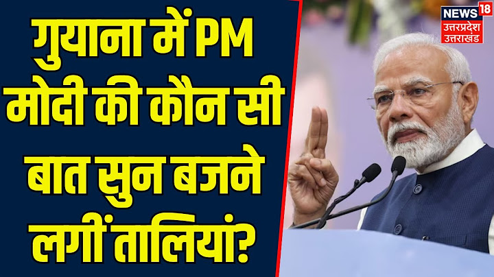 PM Modi Guyana Visit: गुयाना में PM मोदी की कौन सी बात सुन बजने लगीं तालियां? | Irfaan Ali |Breaking