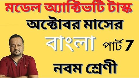 class 9 model activity task bangla/Bengali / part 7/OCTOBER 2021/বাংলা নবম শ্রেনী
