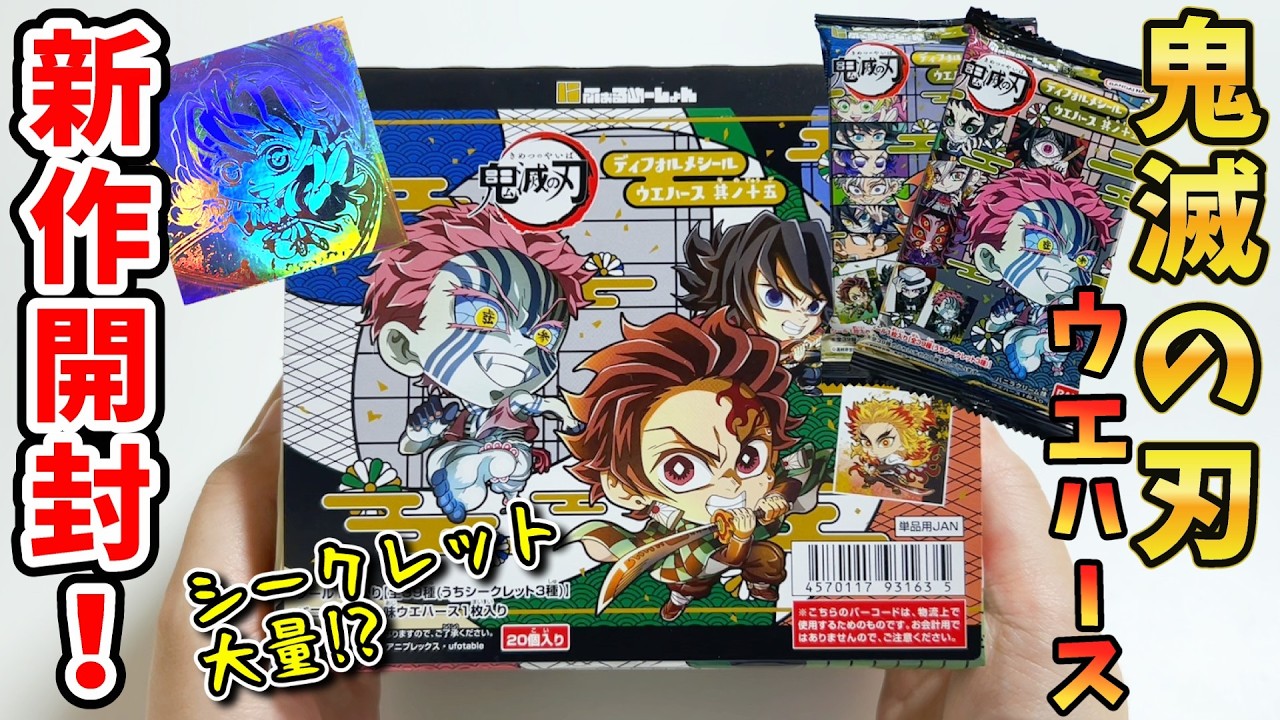 鬼滅の刃】5周年を記念した特別なシールを狙え！シークレット大量出現