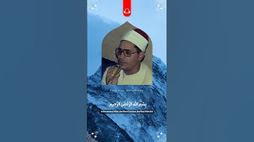 سورة المدثر ، الشيخ الشحات محمد أنور ، بمقام البيات