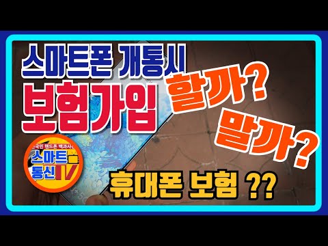 스마트폰 개통시 보험가입 할까 말까 휴대폰 보험에 대해 분석해 보았습니다 