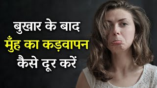 बुखार के बाद मुँह का स्वाद कैसे सही करें | मुँह का कड़वापन कैसे दूर करें