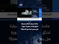 ماسك يبهر العالم بسيارة Roadster بإمكانية تنفيذ مناورات جوية.. فهل يدمج شركة تسلا مع SpaceX؟