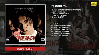 [Mini Album] ต๊ะ บอยสเก๊าท์ อัลบั้ม เพลงประกอบภาพยนตร์ เด็กเสเพล (พ.ศ. 2539)