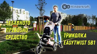 Триколката Kinderkraft Easytwist, забавното и маневрено превозно средство!