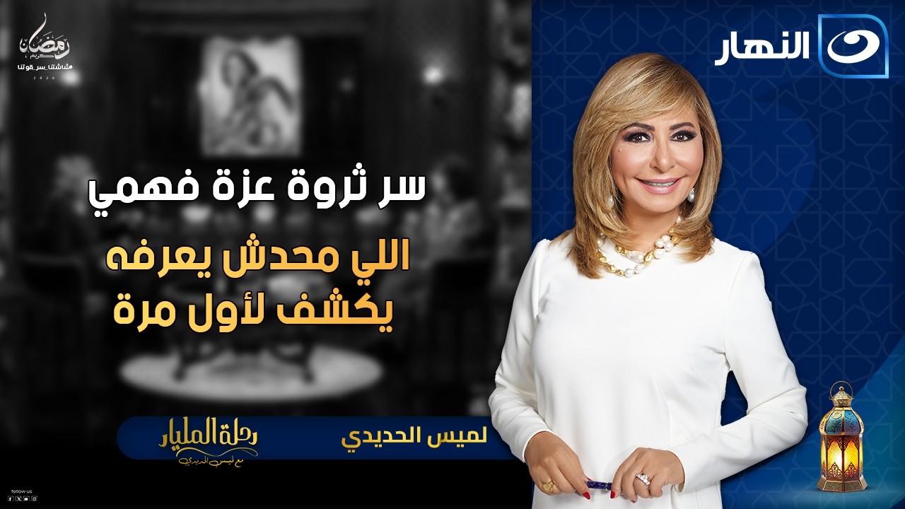 سرعزة فهمي اللي محدش يعرفه🔥 بناتها كانوا بيقبضوا جنيه منها | رحلة المليار | الثلاثاء 6 رمضان 2026