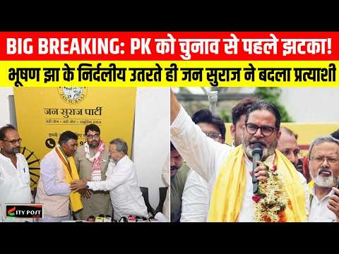 BIG BREAKING: PK को चुनाव से पहले झटका! भूषण झा के निर्दलीय उतरते ही जन सुराज ने बदला प्रत्याशी ..