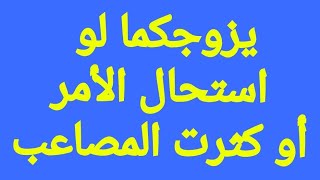 دعاء الزواج ممن تريدون لو كنتم ابعد من المشرق والمغرب تتزوجون