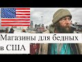 Магазины для бедных в США. Что там можно купить и сколько это стоит?