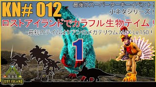 【ARK】KN#012 カラフルカラー生物をテイム！MAX-Lv.150シアンカラーのメガテリウムをテイム！ロストアイランドで最後のスーパーターキーイベント！特別版小ネタ特集！