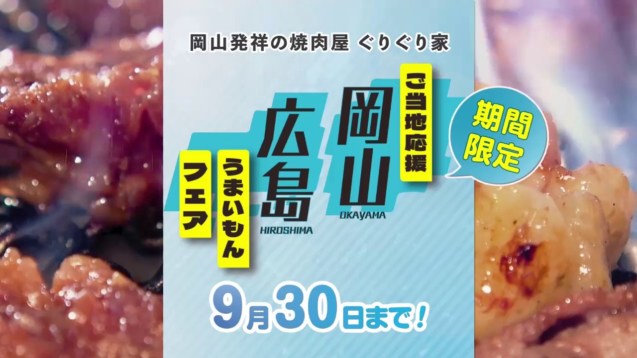 焼肉 ぐりぐり 家 西条 御薗 宇 店