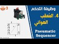 المعقب الهوائي باك Pneumatic Sequencer 