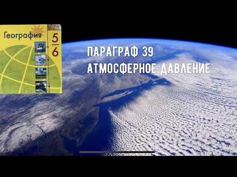 География 6 класс (Алексеев) Параграф 39 « Атмосферное давление » аудио