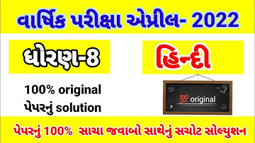 std 8 hindi varshik pariksha paper solution April 2022 || dhoran 8 hindi dritiy parixa paper 2022