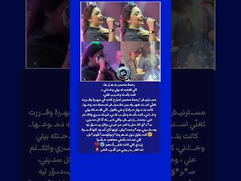 انهـ يار رحمة محسن تبـ كي بالدمـ وع في حفلها فتـ حت له بيتي وخـ انـ ي