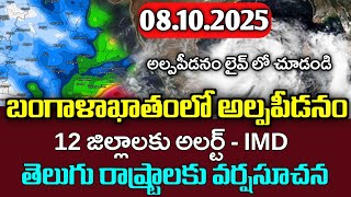 ఏపీ వైపుగా ఉపరితల ఆవర్తనం - ఈ జిల్లాలకి భారీ వర్షాలు|Today weather  live report|ap&amp;ts weather man