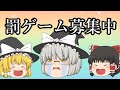 うｐ主罰ゲーム　募集　【ゆっくり茶番】