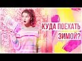 Погода в Азии зимой - Куда поехать?/ Первый снег