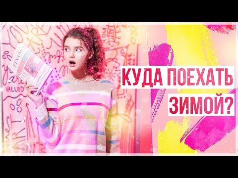 Погода в Азии зимой - Куда поехать?/ Первый снег