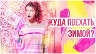 Погода в Азии зимой - Куда поехать?/ Первый снег