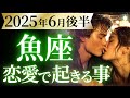 【魚座6月後半の恋愛運💗】何だこりゃ。。。⁉️ちょっと脅威的にスゴ過ぎる😳運勢をガチで深堀り✨マユコの恋愛タロット占い🔮