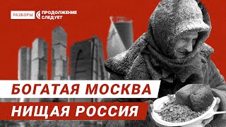 Почему Россия кормит Москву, а не наоборот | Разборы @prosleduet