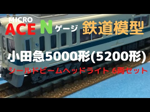 マイクロエース 小田急 5200形 シールドビームヘッドライト 4両セット MA 小田急5000形(5200形) シールドビームヘッドライト 4両セット
