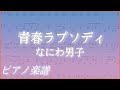 青春ラプソディ/なにわ男子 【ピアノ楽譜】フル(歌詞字幕)