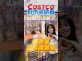 🩵起司控注意！超濃郁起司甜甜圈！好市多買起司類的品相選擇超多這款不沾醬就美味，加莎莎醬一定會發瘋～#costco #好市多 #推薦 #好市多必買 #起司
