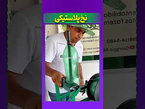 این مرد کلی از بطری پلاستیکی پول درمیاره