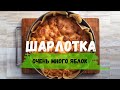 Шарлотка🥧