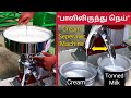 பாலிலிருந்து நெய் எடுக்கும் இயந்திரம் | Cream Separator Machine from Milk