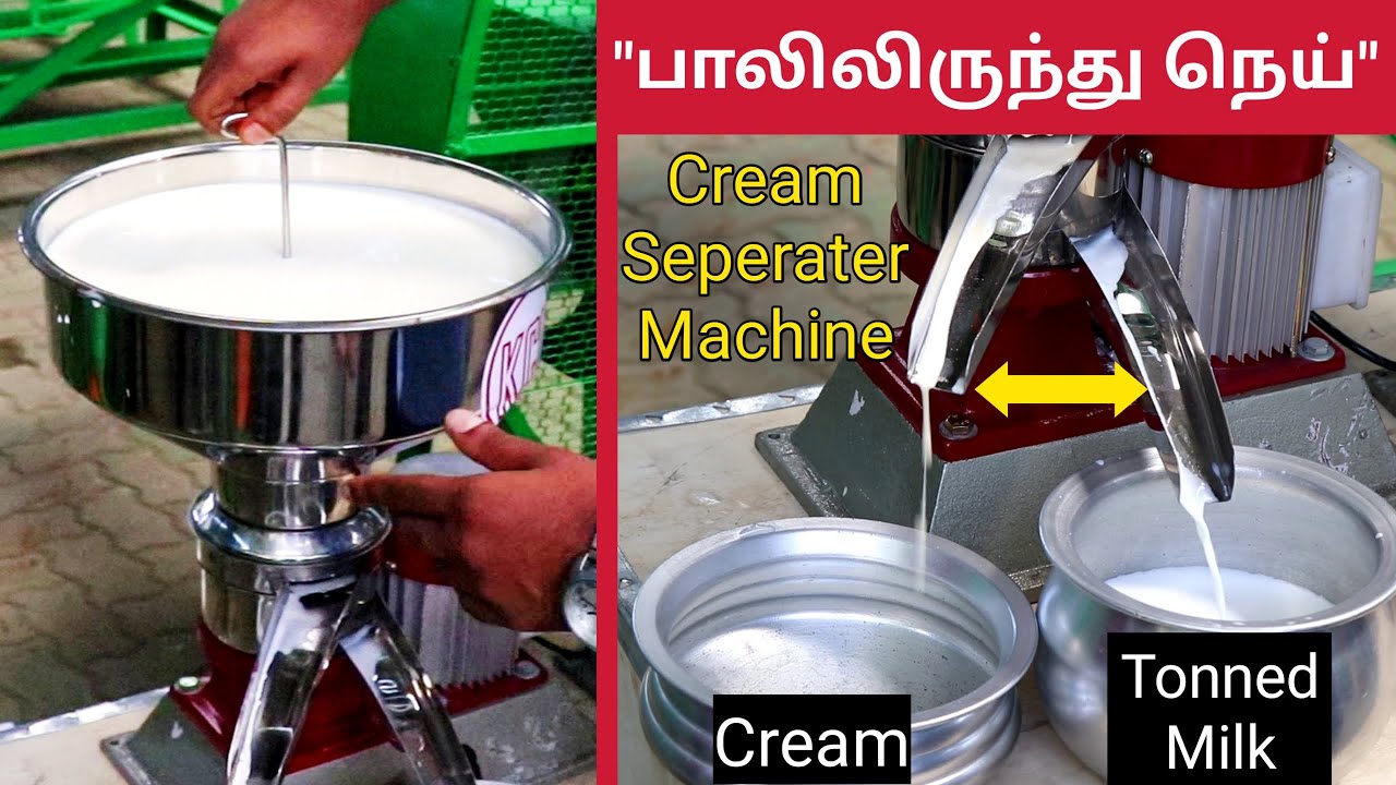 பாலிலிருந்து நெய் எடுக்கும் இயந்திரம் | Cream Separator Machine from Milk