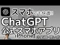 ChatGPTのiPhone公式アプリ登場！使い方から3つの価値まで簡単に解説！