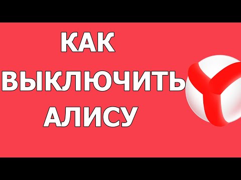 Как выключить или