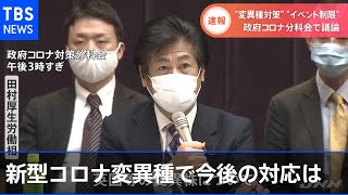 新型コロナ変異種で今後の対応は？コロナ対策分科会で議論【Nスタ】