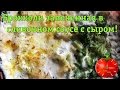 Брокколи запеченная в сливках с сыром! ВКУСНО И ПОЛЕЗНО!