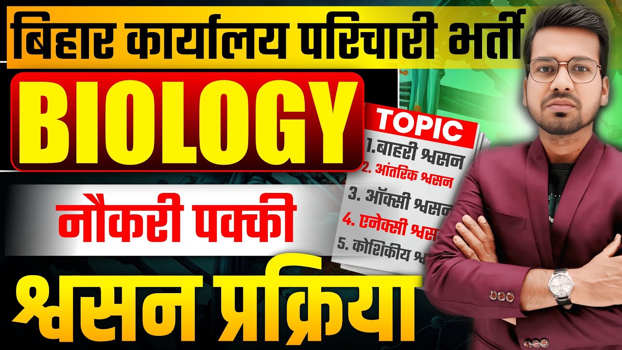 बिहार कार्यालय परिचारी भर्ती | श्वसन प्रक्रिया | Biology Respiratory Process #bssc #abadatsir