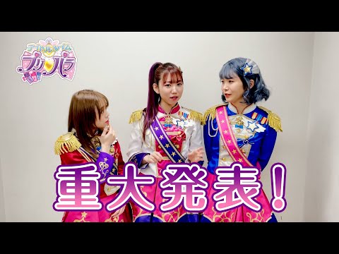 DressingPaféスペシャルイベント「Dressing Ready Show!!」 by プリパラ開催決定キャスト重大発表動画