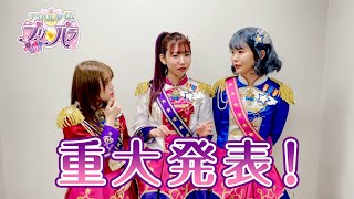 DressingPaféスペシャルイベント「Dressing Ready Show!!」 by プリパラ開催決定キャスト重大発表動画