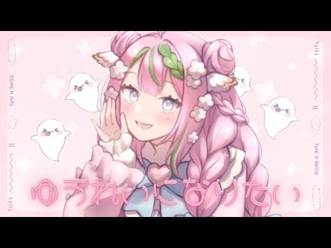 【Thai ver.】I wanna be your ghost - ゆうれいになりたい / 『ユイカ』 「Cover by Renai」