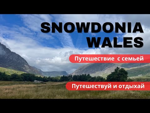 Национальный парк Сноудония