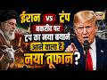 Iran vs Trump: क्या बकरीद पर बढ़ेगा सबसे बड़ा टकराव? Iran Israel War | Trump | Khamenei | Bakrid